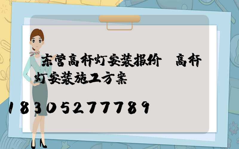 东营高杆灯安装报价(高杆灯安装施工方案)