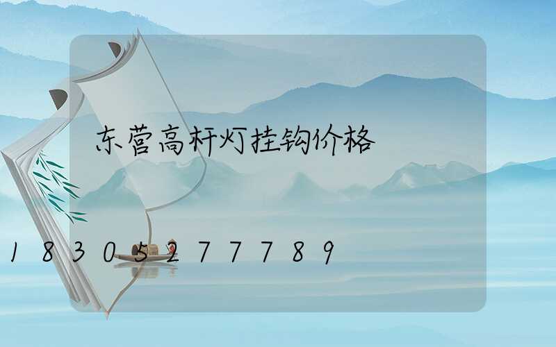 东营高杆灯挂钩价格