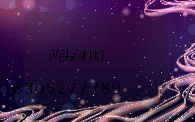 两头高杆灯