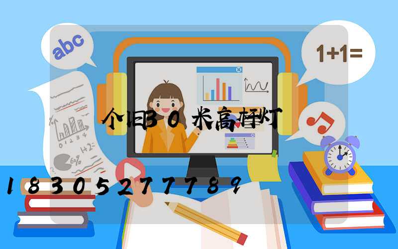 个旧30米高杆灯