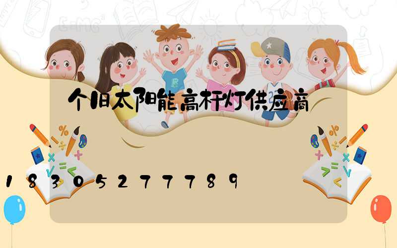 个旧太阳能高杆灯供应商