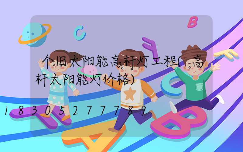 个旧太阳能高杆灯工程(高杆太阳能灯价格)