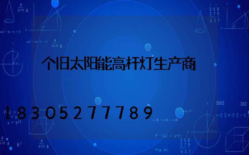 个旧太阳能高杆灯生产商