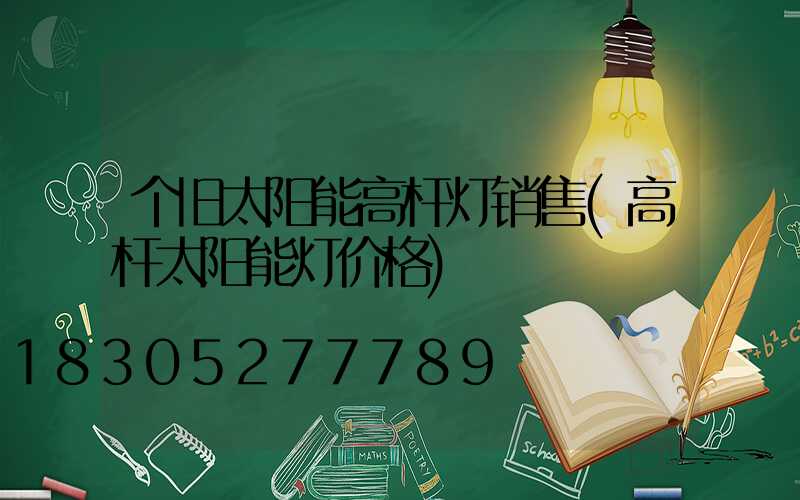 个旧太阳能高杆灯销售(高杆太阳能灯价格)