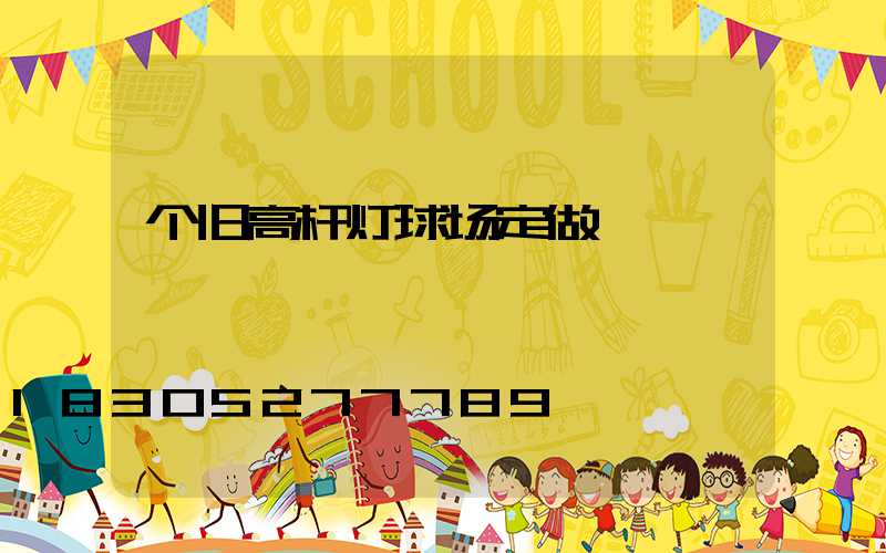 个旧高杆灯球场定做