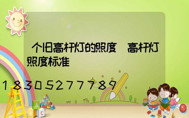 个旧高杆灯的照度(高杆灯照度标准)