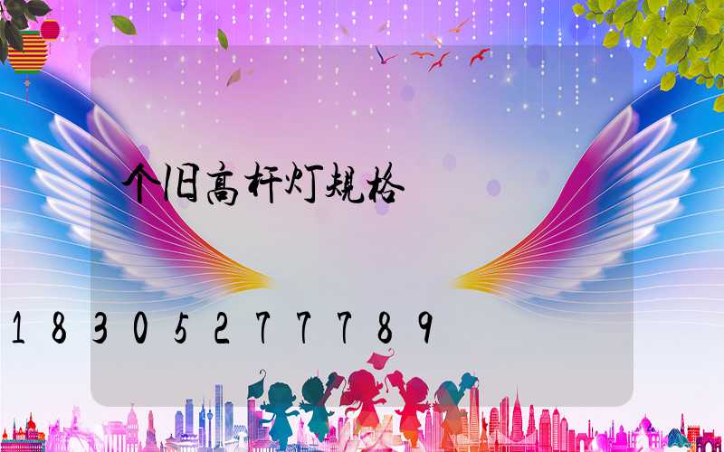 个旧高杆灯规格