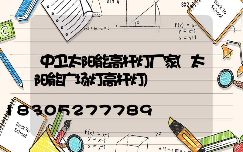 中卫太阳能高杆灯厂家(太阳能广场灯高杆灯)