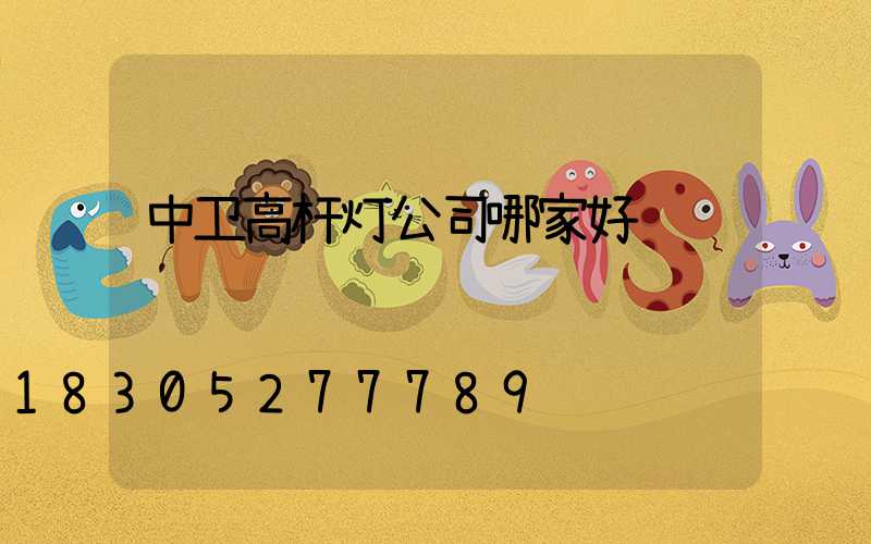 中卫高杆灯公司哪家好