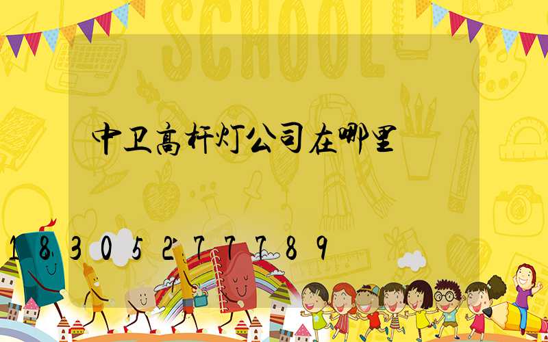 中卫高杆灯公司在哪里