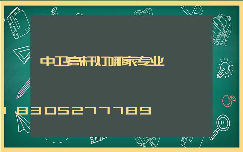 中卫高杆灯哪家专业