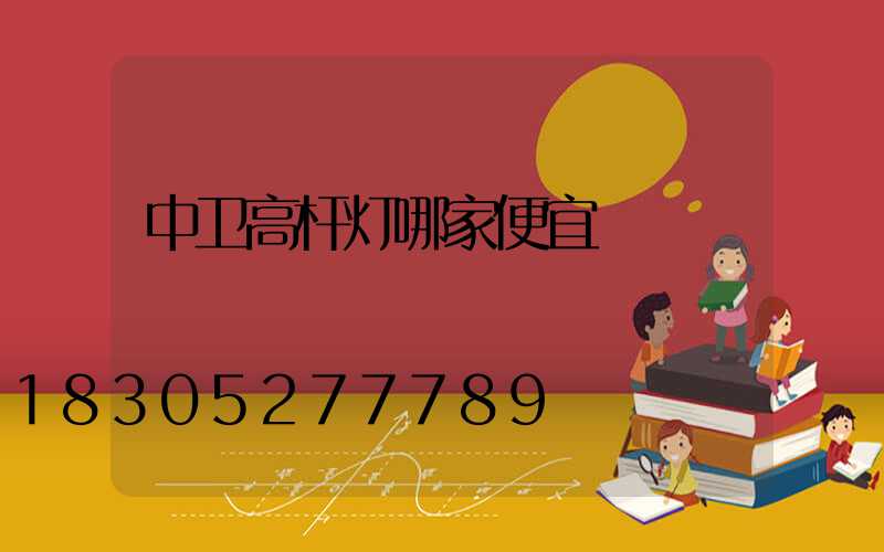 中卫高杆灯哪家便宜