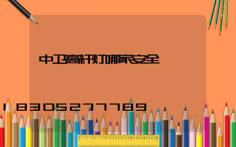 中卫高杆灯哪家安全