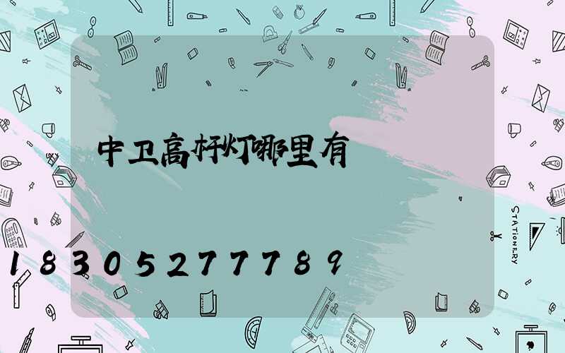 中卫高杆灯哪里有
