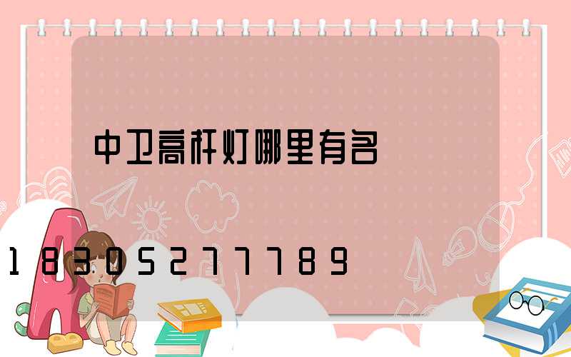 中卫高杆灯哪里有名