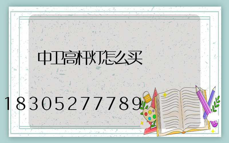 中卫高杆灯怎么买