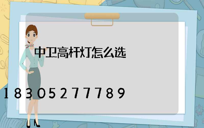 中卫高杆灯怎么选