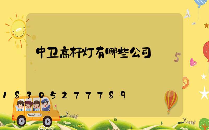 中卫高杆灯有哪些公司