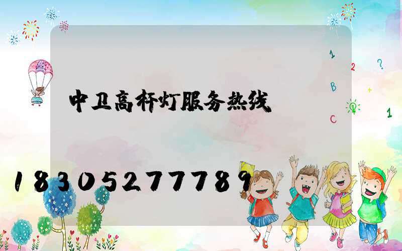 中卫高杆灯服务热线