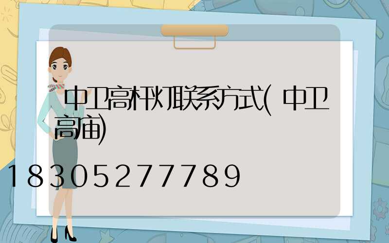 中卫高杆灯联系方式(中卫高庙)