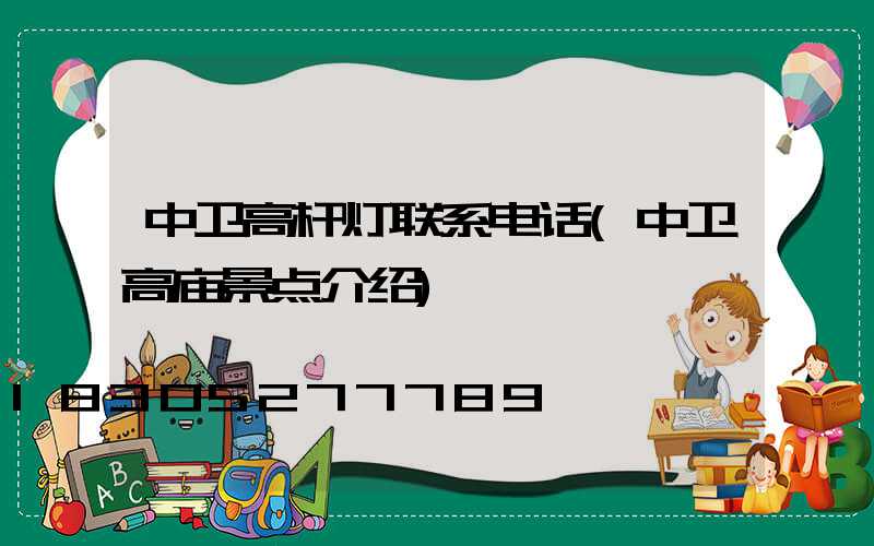 中卫高杆灯联系电话(中卫高庙景点介绍)