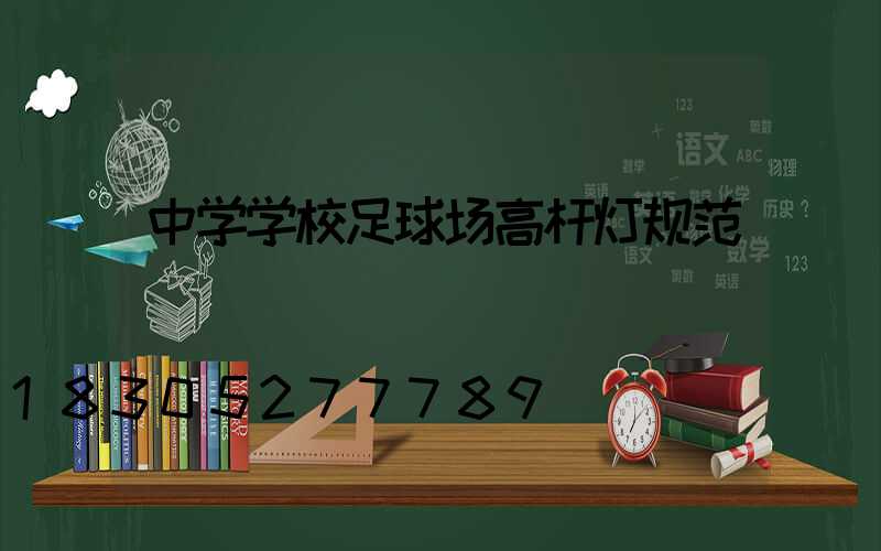 中学学校足球场高杆灯规范