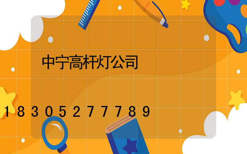 中宁高杆灯公司