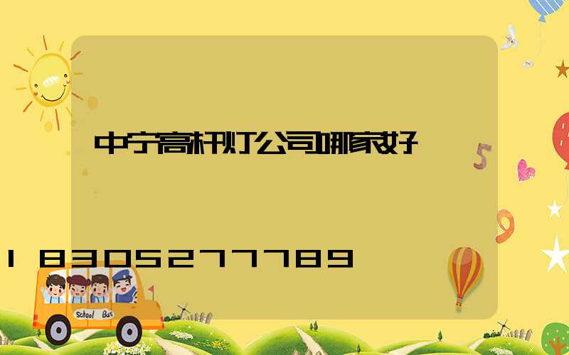中宁高杆灯公司哪家好