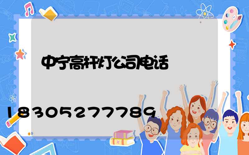 中宁高杆灯公司电话