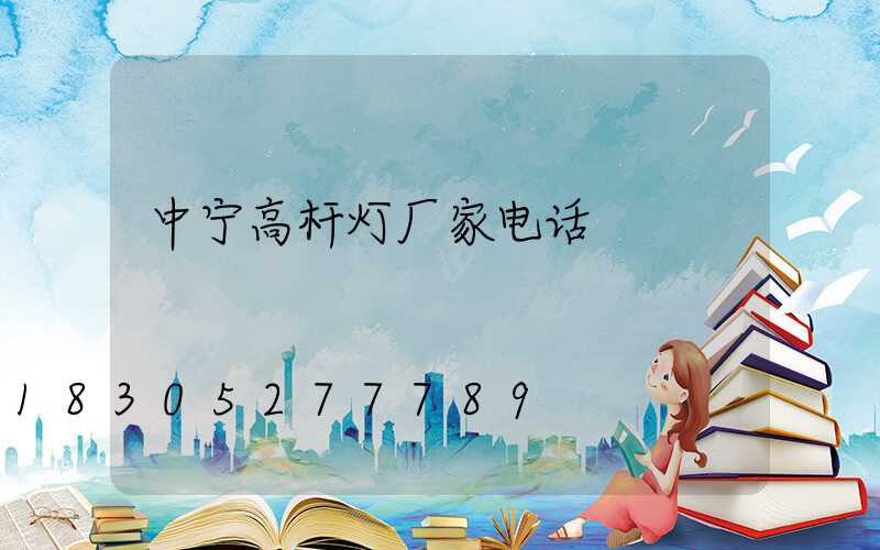 中宁高杆灯厂家电话
