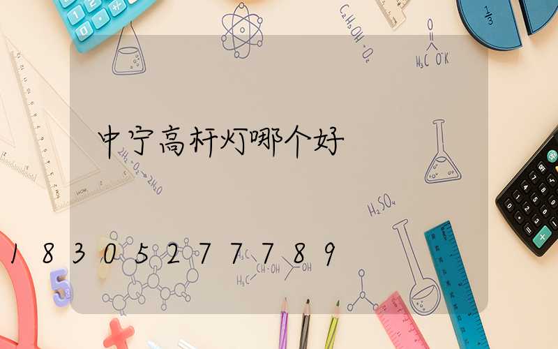 中宁高杆灯哪个好