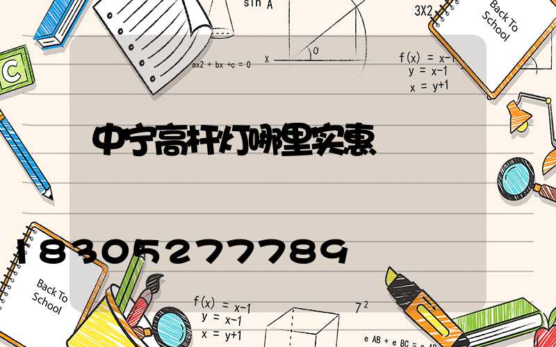 中宁高杆灯哪里实惠