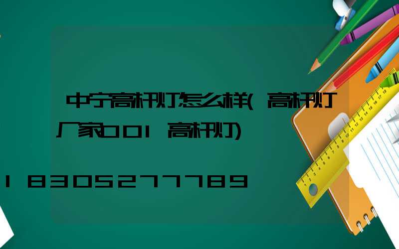 中宁高杆灯怎么样(高杆灯厂家001高杆灯)