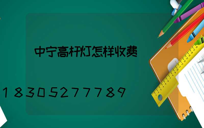 中宁高杆灯怎样收费