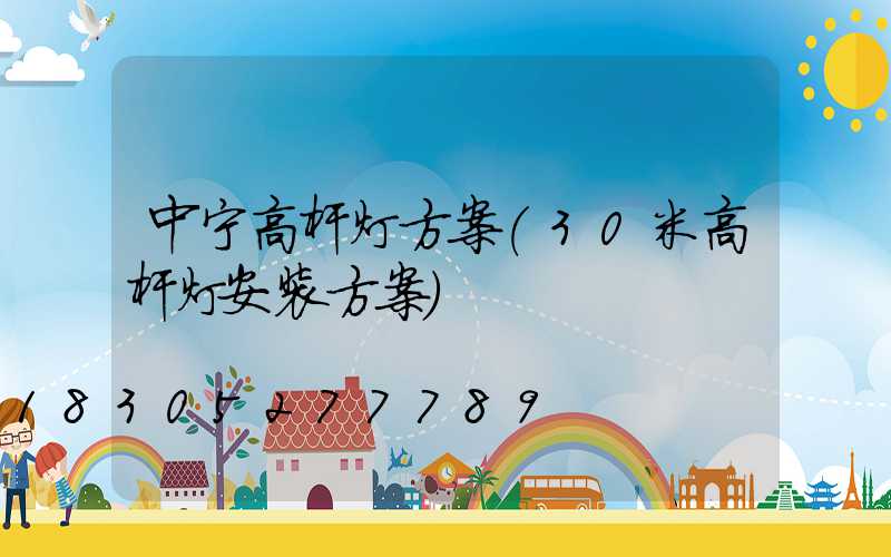 中宁高杆灯方案(30米高杆灯安装方案)