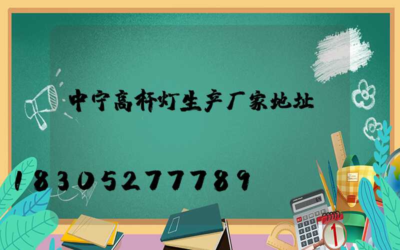 中宁高杆灯生产厂家地址
