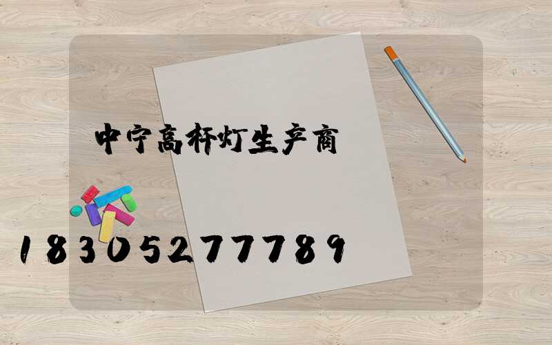 中宁高杆灯生产商