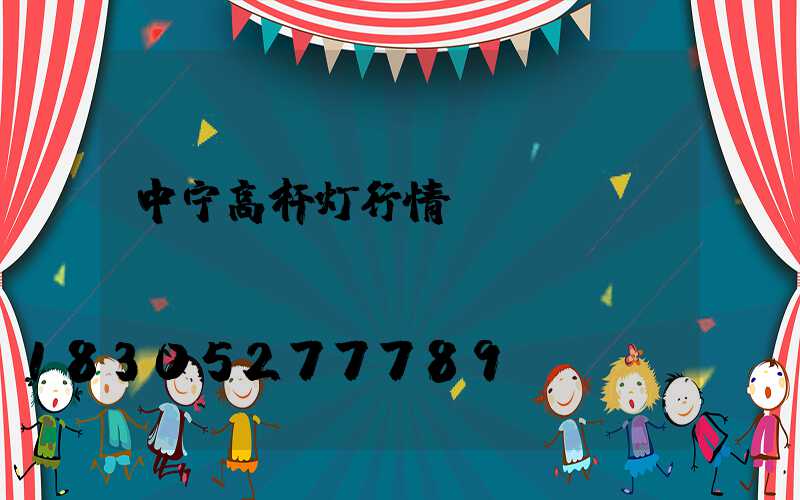 中宁高杆灯行情