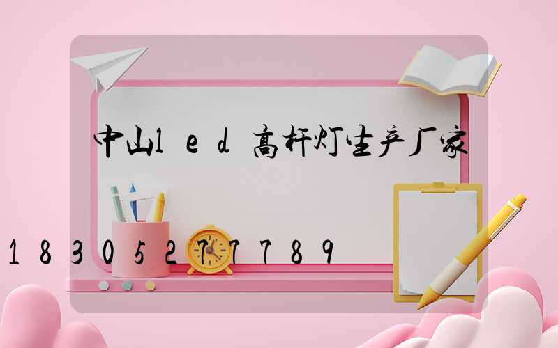 中山led高杆灯生产厂家