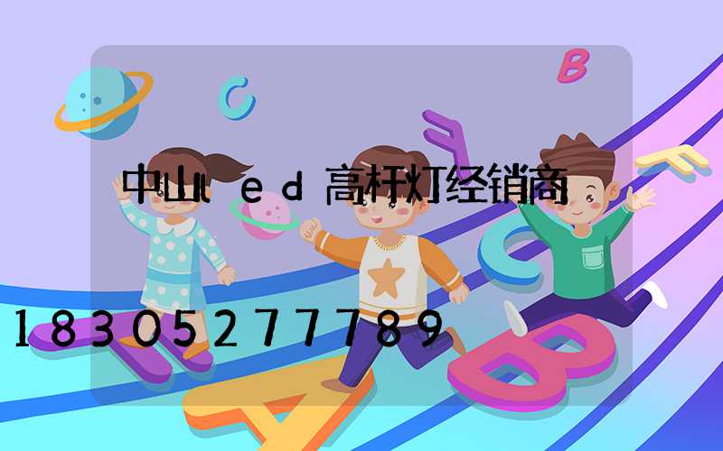 中山led高杆灯经销商