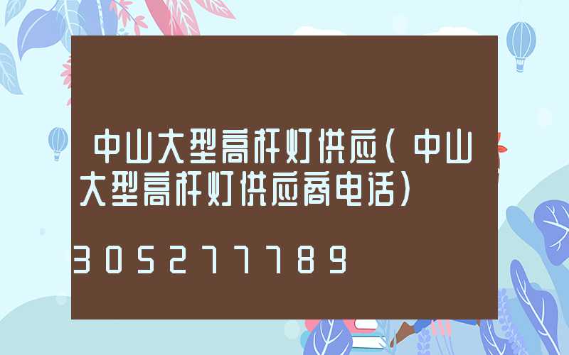 中山大型高杆灯供应(中山大型高杆灯供应商电话)