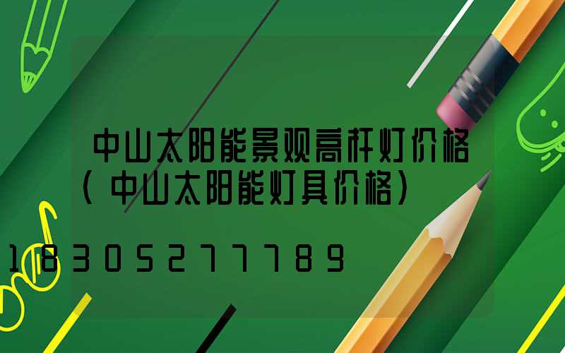 中山太阳能景观高杆灯价格(中山太阳能灯具价格)