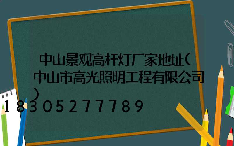 中山景观高杆灯厂家地址(中山市高光照明工程有限公司)