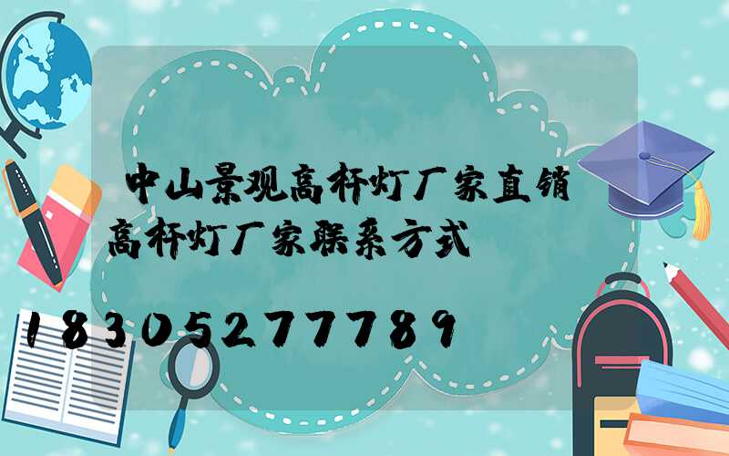 中山景观高杆灯厂家直销(高杆灯厂家联系方式)
