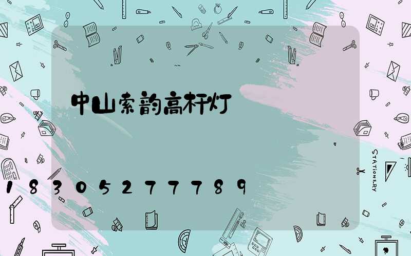 中山索韵高杆灯