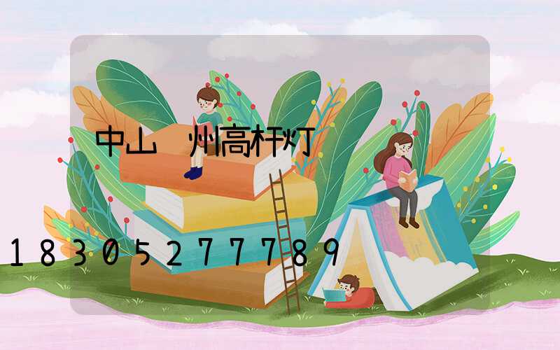 中山赣州高杆灯