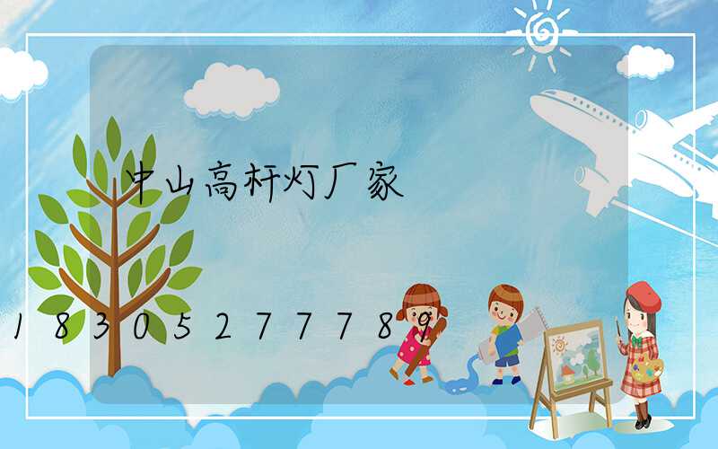 中山高杆灯厂家
