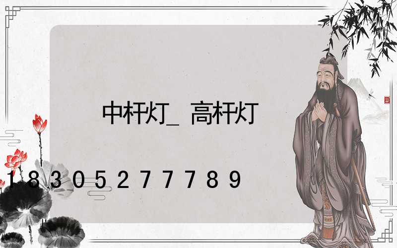中杆灯_高杆灯