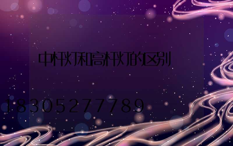 中杆灯和高杆灯的区别