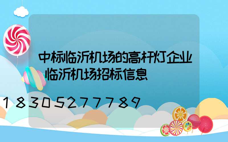 中标临沂机场的高杆灯企业(临沂机场招标信息)